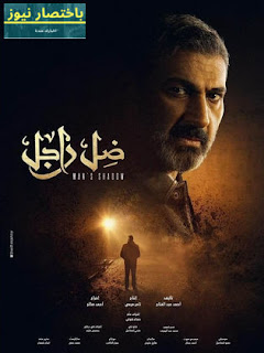 مسلسل ضل راجل - بطوله ياسر جلال و نيرمين الفقي و نور اللبنانيه و محمود عبد المغني     👈قنوات عرض مسلسل ضل راجل :  يعرض مسلسل ضل راجل للنجم ياسر جلال حصريا على قناة الحياة