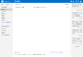 Outlook.com のフリーメール操作画面