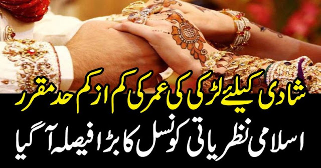 شادی کیلئےلڑکی کی عمر کی کم از کم حد مقرر،اسلامی نظریاتی کونسل کا بڑا فیصلہ آگیا - اسلامک گائیڈ آف لائف