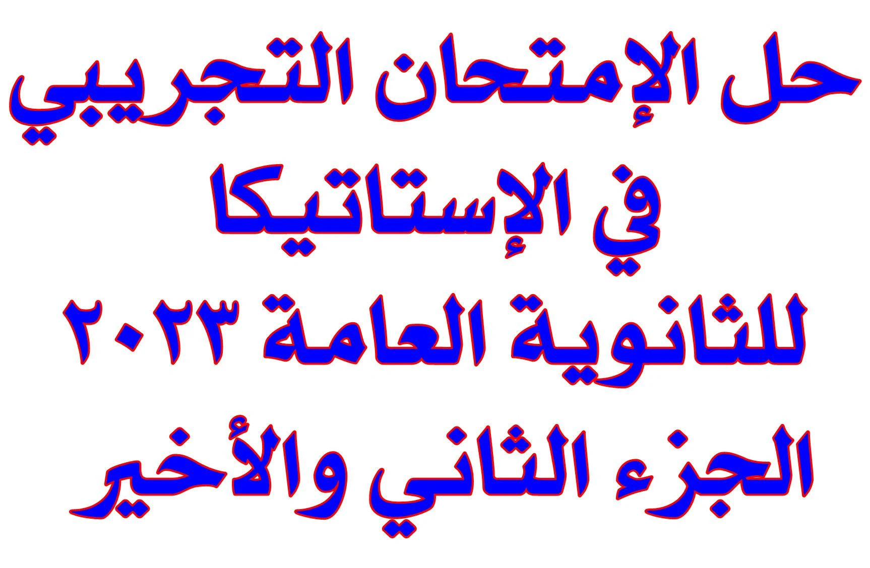 حل الإمتحان التجريبي 🏋️‍♀️ في الأستاتيكا للثانوية العامة 2023الجزء 2 | ق...