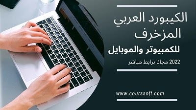 تحميل الكيبورد العربي المزخرف للكمبيوتر والموبايل
