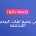 Hello World في جميع لغات البرمجه المختلفه
