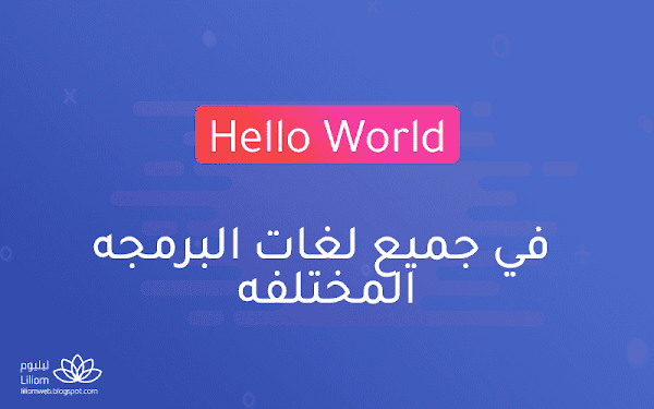 Hello World في جميع لغات البرمجه المختلفه