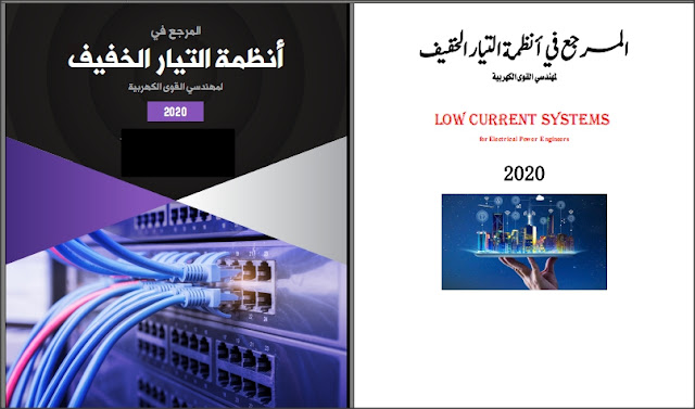 أقوى كورس حديث شامل ومجانى فى أنظمة التيار الخفيف باللغة العربية