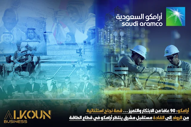 أرامكو: 90 عامًا من الابتكار والتميز ... قصة نجاح استثنائية من الرواد إلى القادة مستقبل مشرق ينتظر أرامكو في قطاع الطاقة