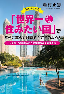 さあ、あなたも「世界一住みたい国」で幸せに暮らす計画を立ててみよう!