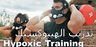 طريقة تدريبات الهيبوكسيك Hypoxic Training