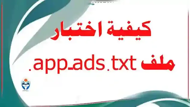ملف app-ads.txt.