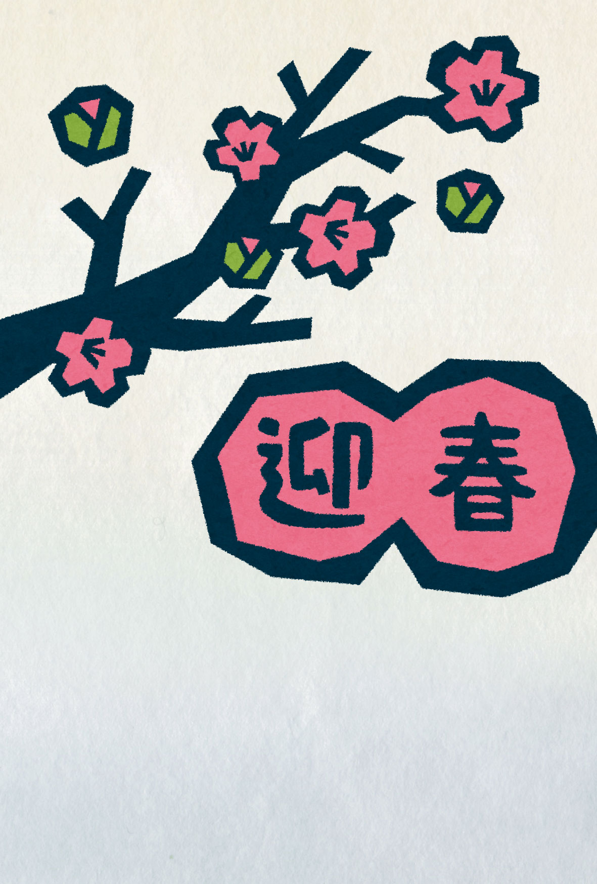 梅の木と花の版画年賀状 かわいい無料年賀状テンプレート ねんがや 梅の木と花の版画年賀状 かわいい無料年賀状テンプレート ねんがや