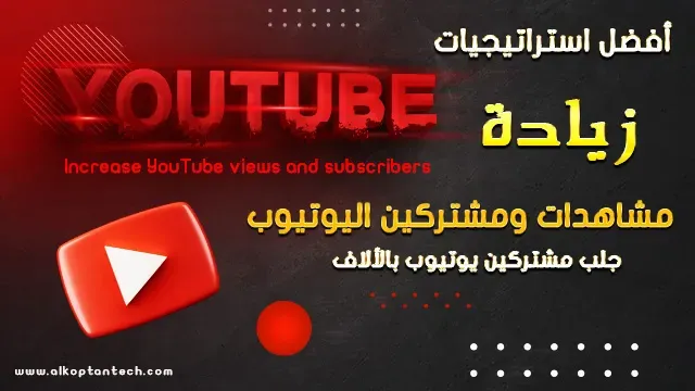 زيادة مشاهدات ومشتركين اليوتيوب YouTube دليل شامل - Increase YouTube views and subscribers
