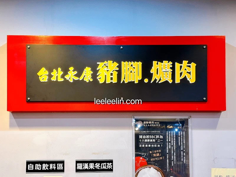 台北永康豬腳爌肉|桃園青埔人氣豬腳飯