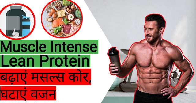 Muscle Intense Lean Protein:बढ़ाएं मसल्स कोर, घटाएं वजन