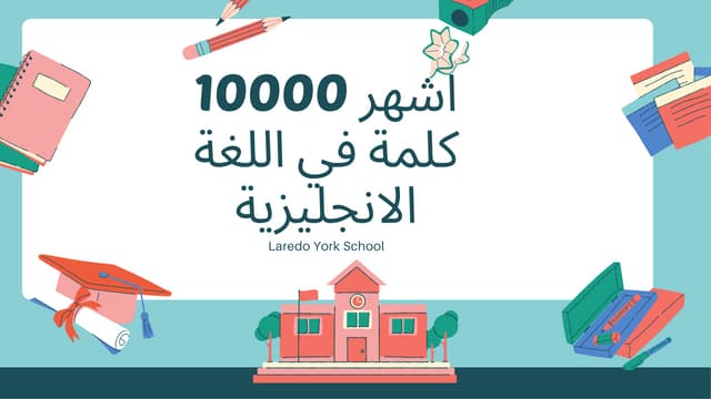 تحميل كتاب اكثر 10000 كلمة انجليزية استخداما مترجمة pdf