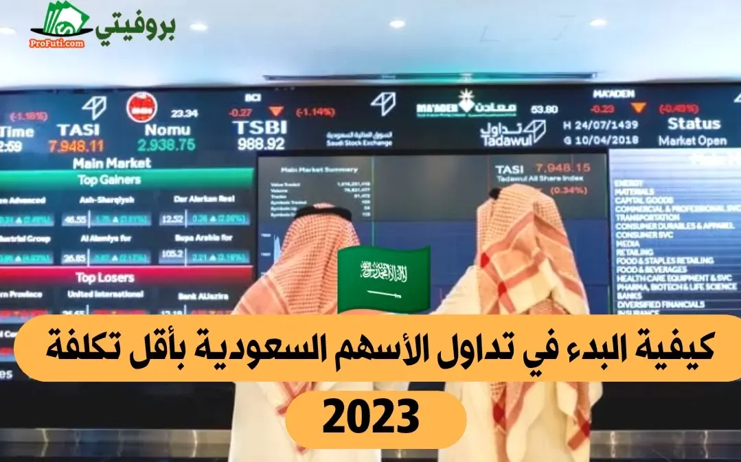 أقل مبلغ للتداول في الأسهم السعودية