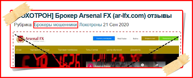 Отзывы о форекс брокере Арсенал ФХ только негативные.
