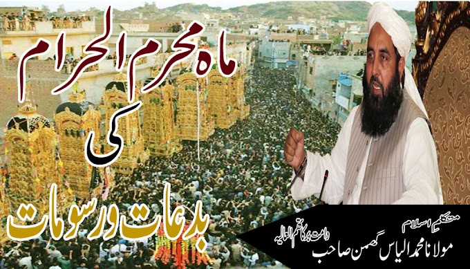 MULANA ILYAS GHUMAND.B|Innovations and ritual of the month of Muharram|م...