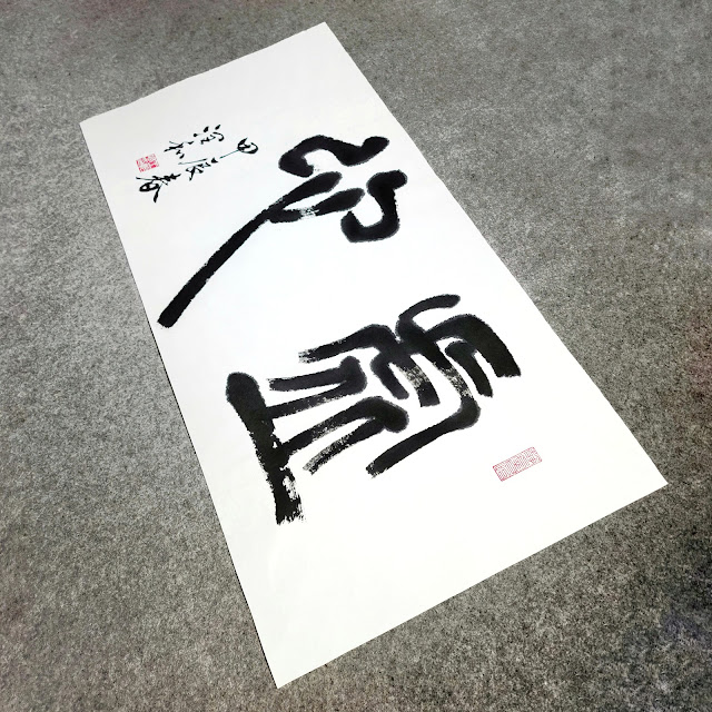 《虛心》 #虛心 #篆書 #書法 #chinesecalligraphy #sealscript