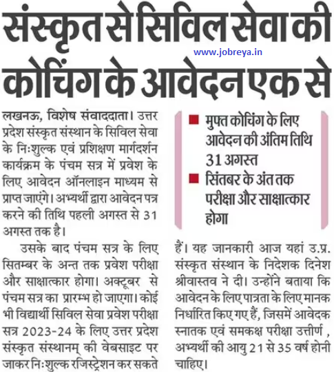 Application for Coaching of Civil Service from Sanskrit start from 1 August notification latest news update 2023 in hindi