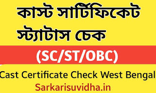 কাস্ট সার্টিফিকেট স্ট্যাটাস চেক 2024 : (SC/ST/OBC) Cast Certificate Check West Bengal