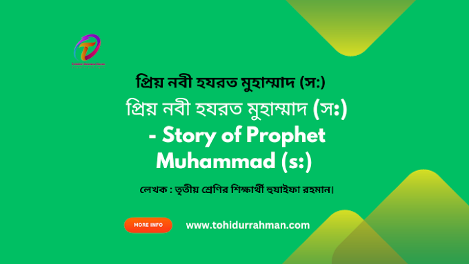 প্রিয় নবী হযরত মুহাম্মাদ (স:) - Story of Prophet Muhammad (s:) 