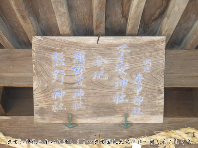 宇賀神社　子安神社　扁額