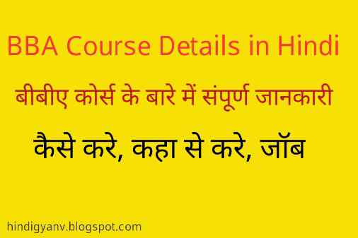 BBA Course Details in Hindi- बीबीए कोर्स के बारे में संपूर्ण जानकारी