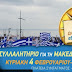 Ζωντανή αναμετάδοση του συλλαλητηρίου για τη Μακεδονία στην Αθήνα 
