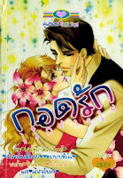 การ์ตูน กอดรักไว้กลางใจ