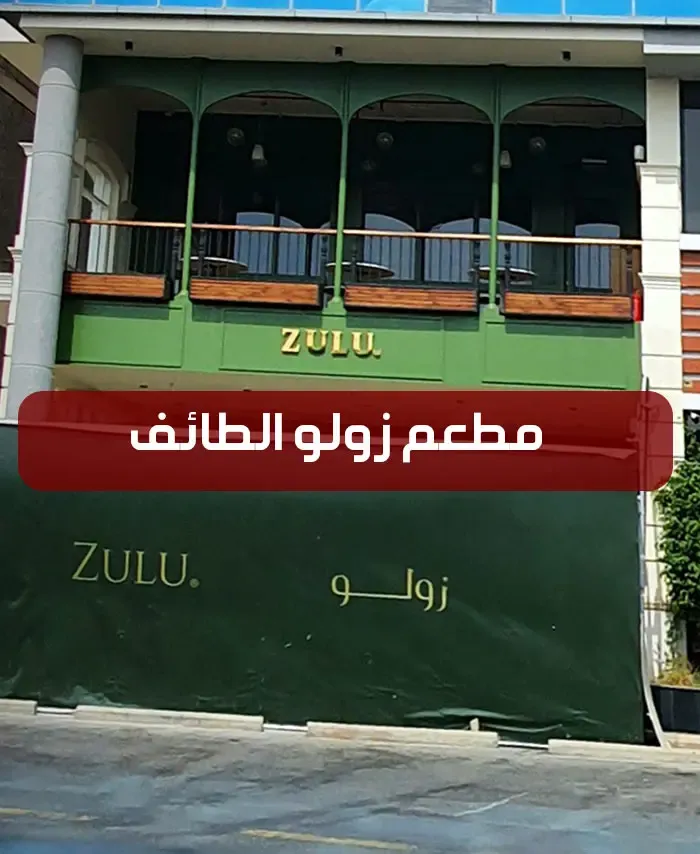 مطعم زولو zulu