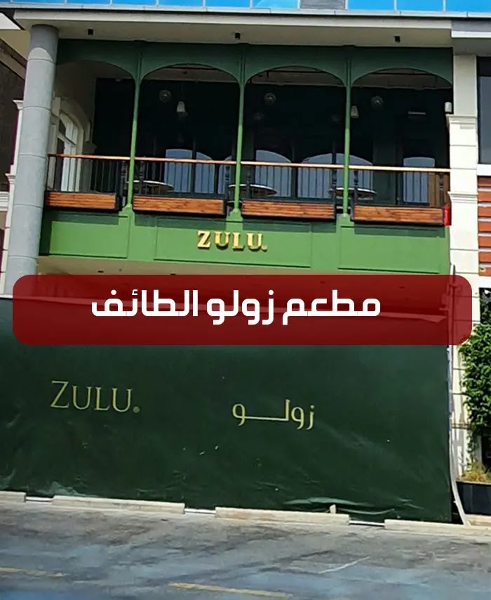 مطعم زولو zulu الطائف - المنيو كاملاً - اراء الزبائن