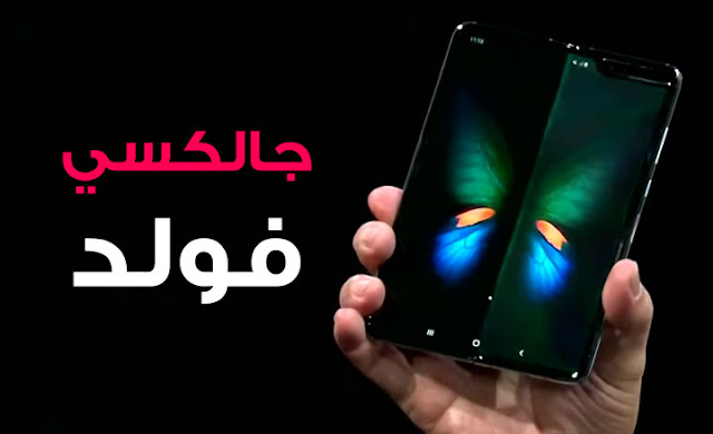 سعر و مواصفات سامسونج جالكسي فولد - Samsung Galaxy Fold FULL Review Specs