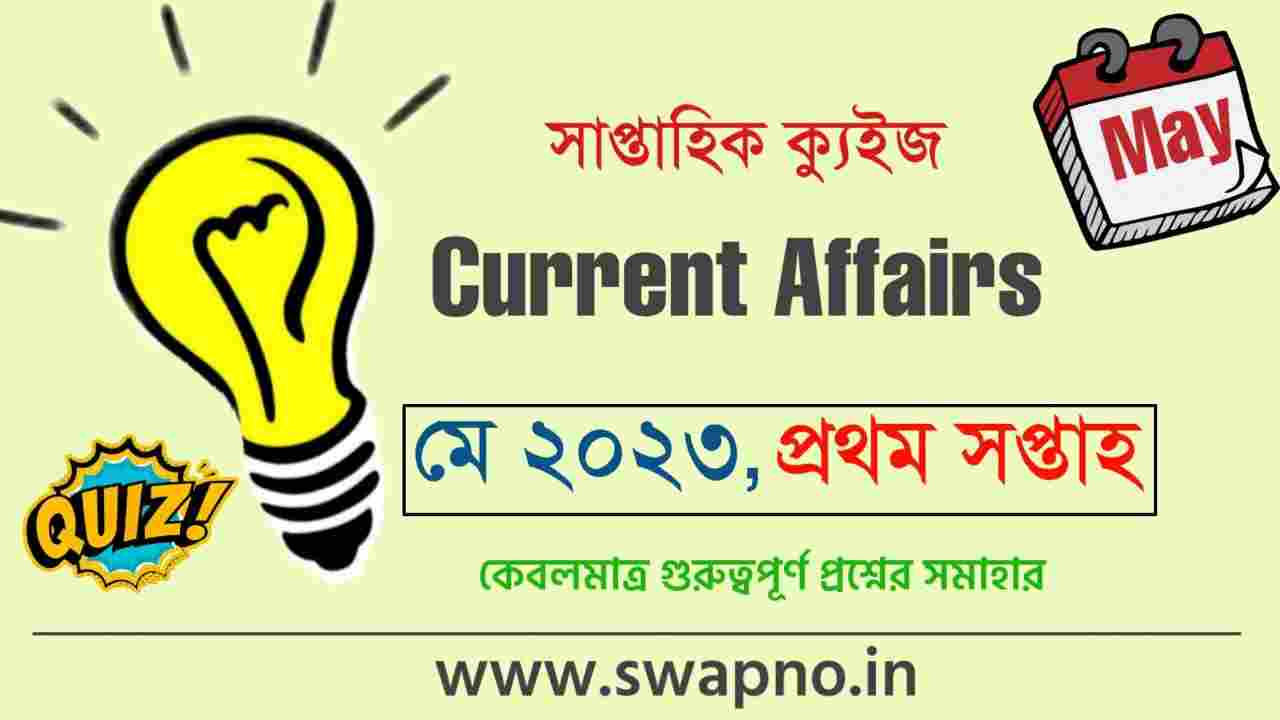 May 1st Week Current Affairs Quiz in Bengali 2023