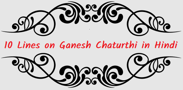 10 Lines on Ganesh Chaturthi in Hindi - गणेश चतुर्थी पर 10 लाइन