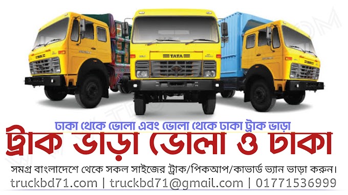 ঢাকা থেকে ভোলা ট্রাক ভাড়া | Truck Rent Dhaka To Bhola | ভোলা ট্রাক পিকআপ কভার্ড ভ্যান ভাড়া 