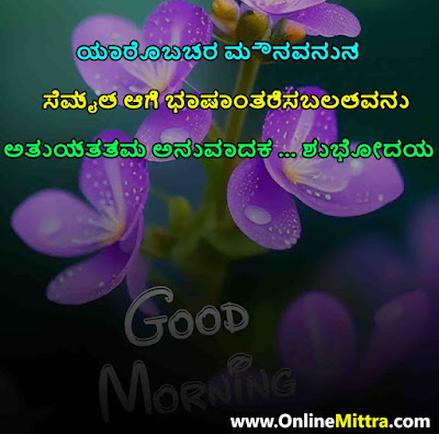 Fantastic Good Morning Kannada Wishes