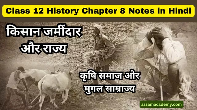 Class 12 History Chapter 8 Notes in Hindi (किसान जमींदार और राज्य)