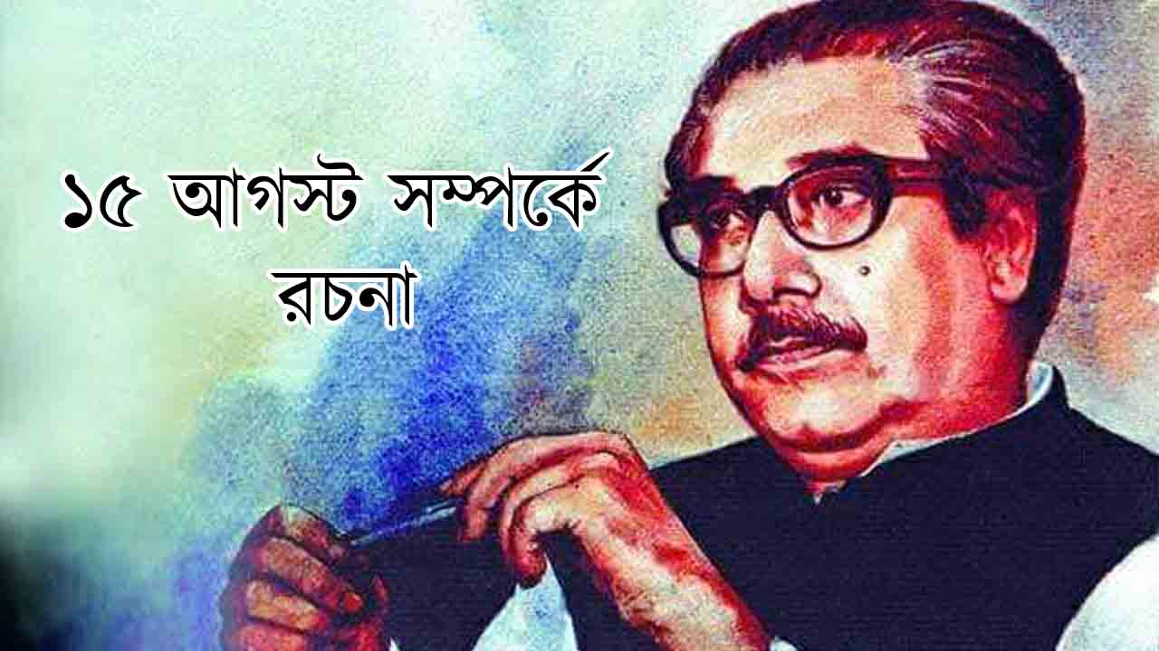 ১৫ আগস্ট সম্পর্কে রচনা ২০২৩