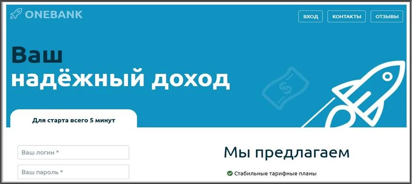 Мошеннический сайт one-bank.pro – Отзывы, развод, платит или лохотрон? Мошенники