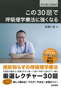 この30題で呼吸理学療法に強くなる (理学療法NAVI)