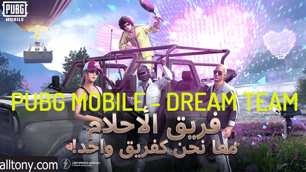 تحميل PUBG MOBILE - DREAM TEAM فريق الأحلام للأندرويد