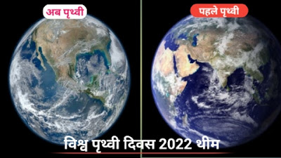 विश्व पृथ्वी दिवस 2022 थीम