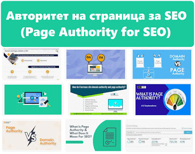 Авторитет на страница за SEO