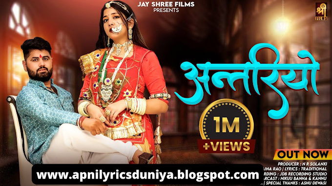 अंतरिया री दपटा Hindi Lyrics | Antriyo Rajasthani Song Hindi Lyrics -Nikku Banna & Kannu 