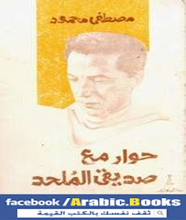 كتاب حوار مع صديقى الملحد PDF - مصطفى محمود 