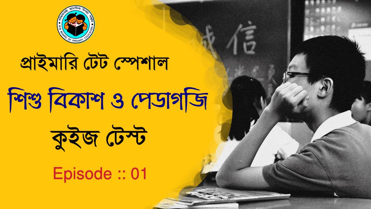 শিশু বিকাশ ও পেডাগজি কুইজ