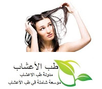 الشعر الدهني : علاج الشعر الدهني بالأعشاب وزيوت أطبية