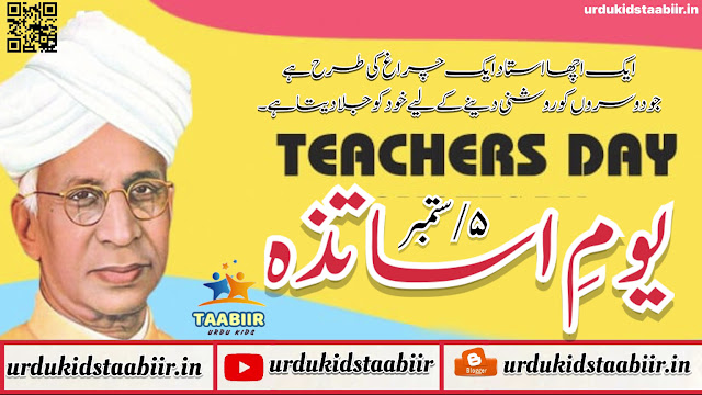 Teachers day poster in Urdu