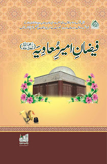 فیضان امیر معاویہ رضی اللہ تعالی عنہ Faizan e Ameer e Muavia فیضان امیر معاویہ رضی اللہ تعالی عنہ Faizan e Ameer e Muavia