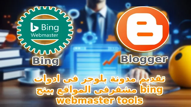 اضافة مدونة بلوجر فى ادوات مشرفى المواقع بينج bing webmaster tools