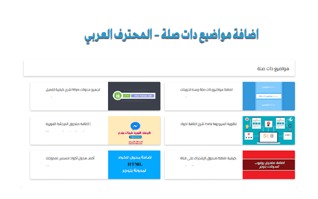 اضافة مواضيع ذات صلة بلوجر